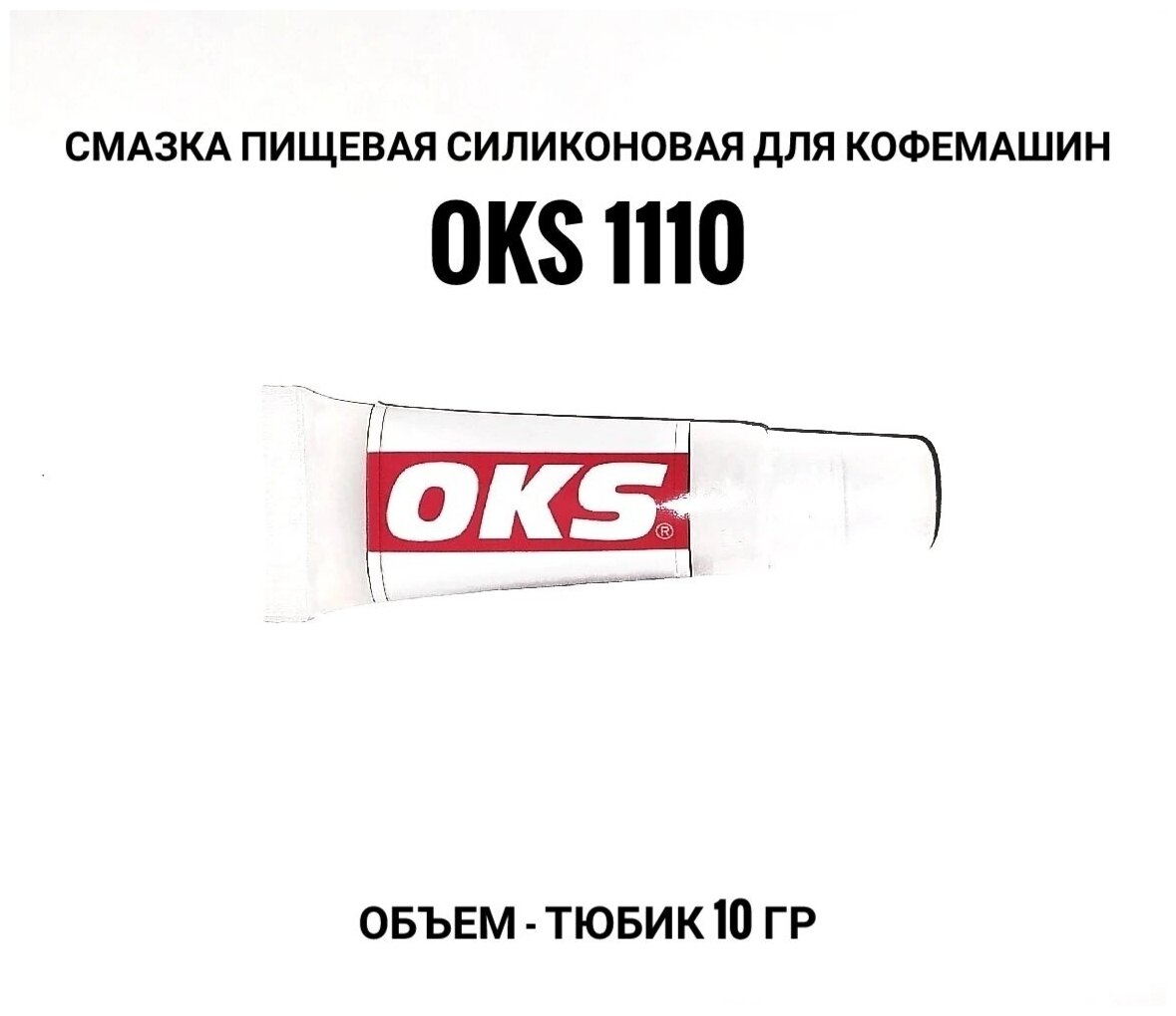 OKS 1110 пищевая силиконовая смазка для кофемашин 10 г - фотография № 13