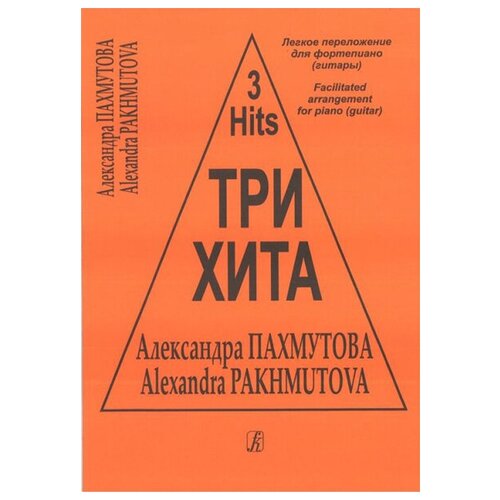 Три хита. Александра Пахмутова Легкое переложение для фортепиано (гитары), издательство «Композитор»