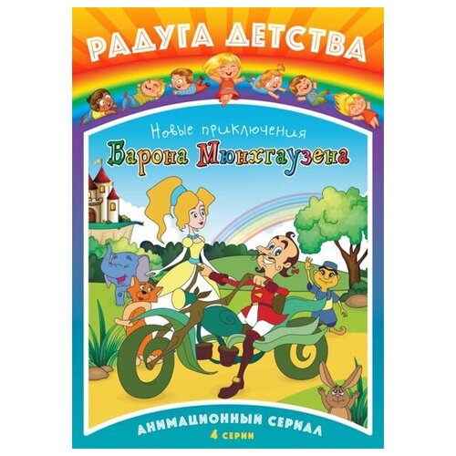 Новые приключения барона Мюнхгаузена (серии 1-4) падуа сидни невероятные приключения лавлейс и бэббиджа почти правдивая история первого компьютера