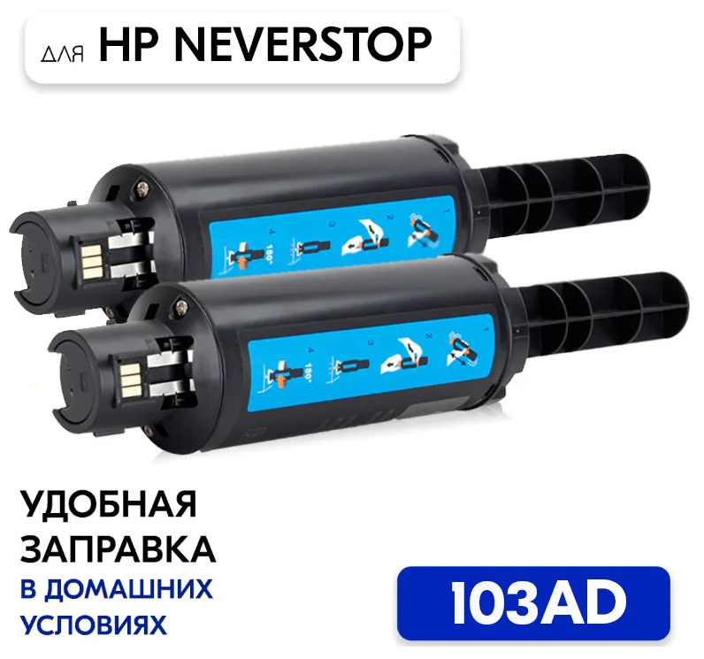 Заправочный комплект (тонер-картридж) W1103AD (103AD) для принтера HP Neverstop Laser 1000a 1200a 1200w 1000w 2x2500 страниц