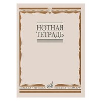 Нотные тетради