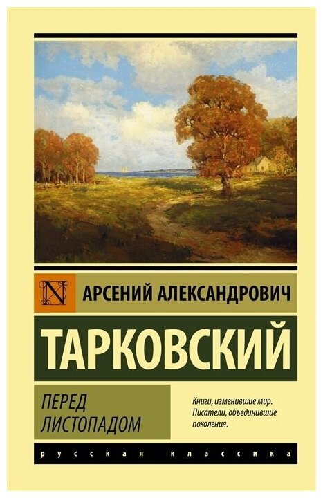 Перед листопадом. Тарковский А. А.