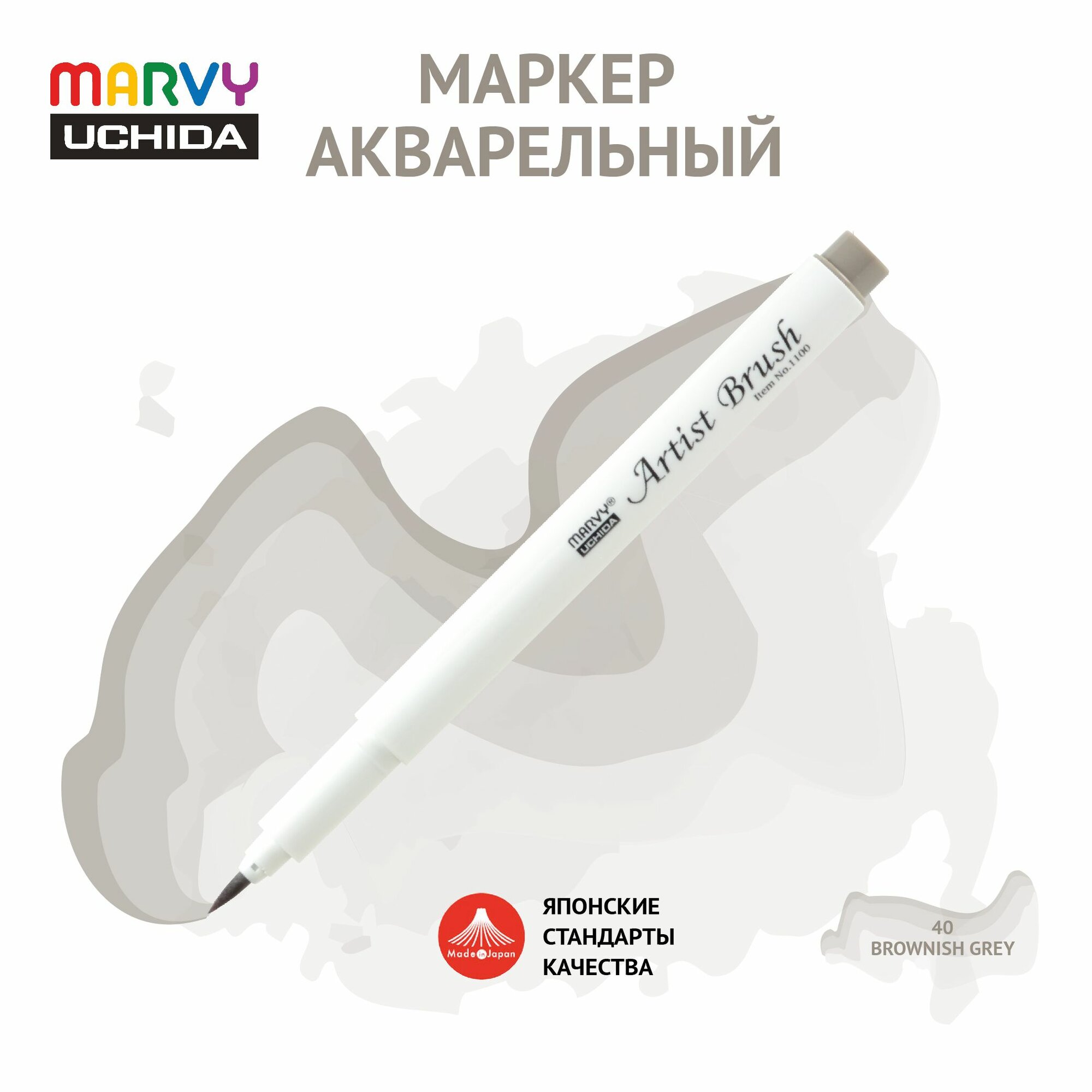 Маркер Marvy Uchida акварельный (кисть) для скетчинга серо-коричневый MAR1100/40
