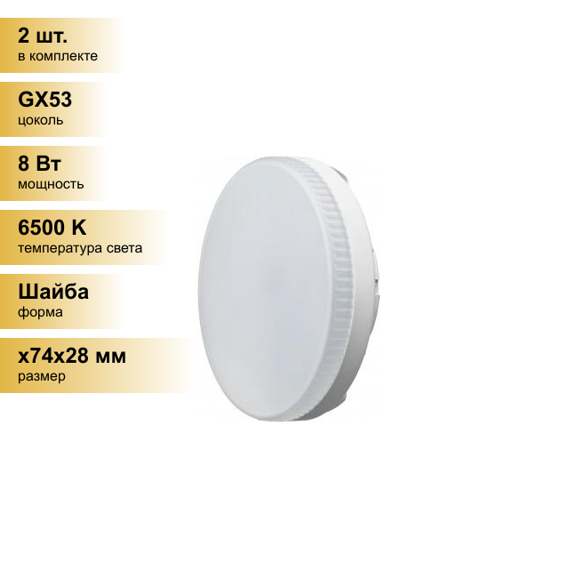 (2 шт.) Светодиодная лампочка онлайт GX53 св/д 8W(640lm) 6500K 6K 28x74 матовая OLL-GX53-8-230-6.5K 61132 . Цоколь GX53