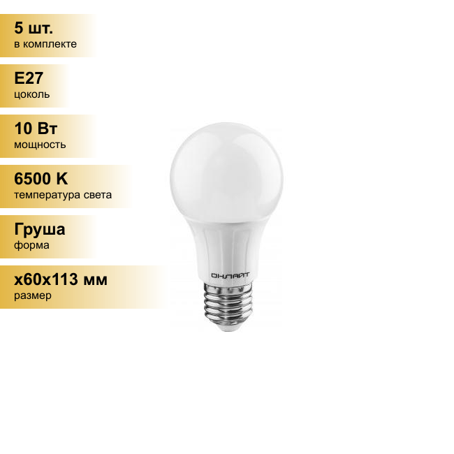 (5 шт.) Светодиодная лампочка онлайт ЛОН A60 E27 10W(860Lm) 6500K 6K 113x60 OLL-A60-10-230-6.5K-E27 61140 . Цоколь E27
