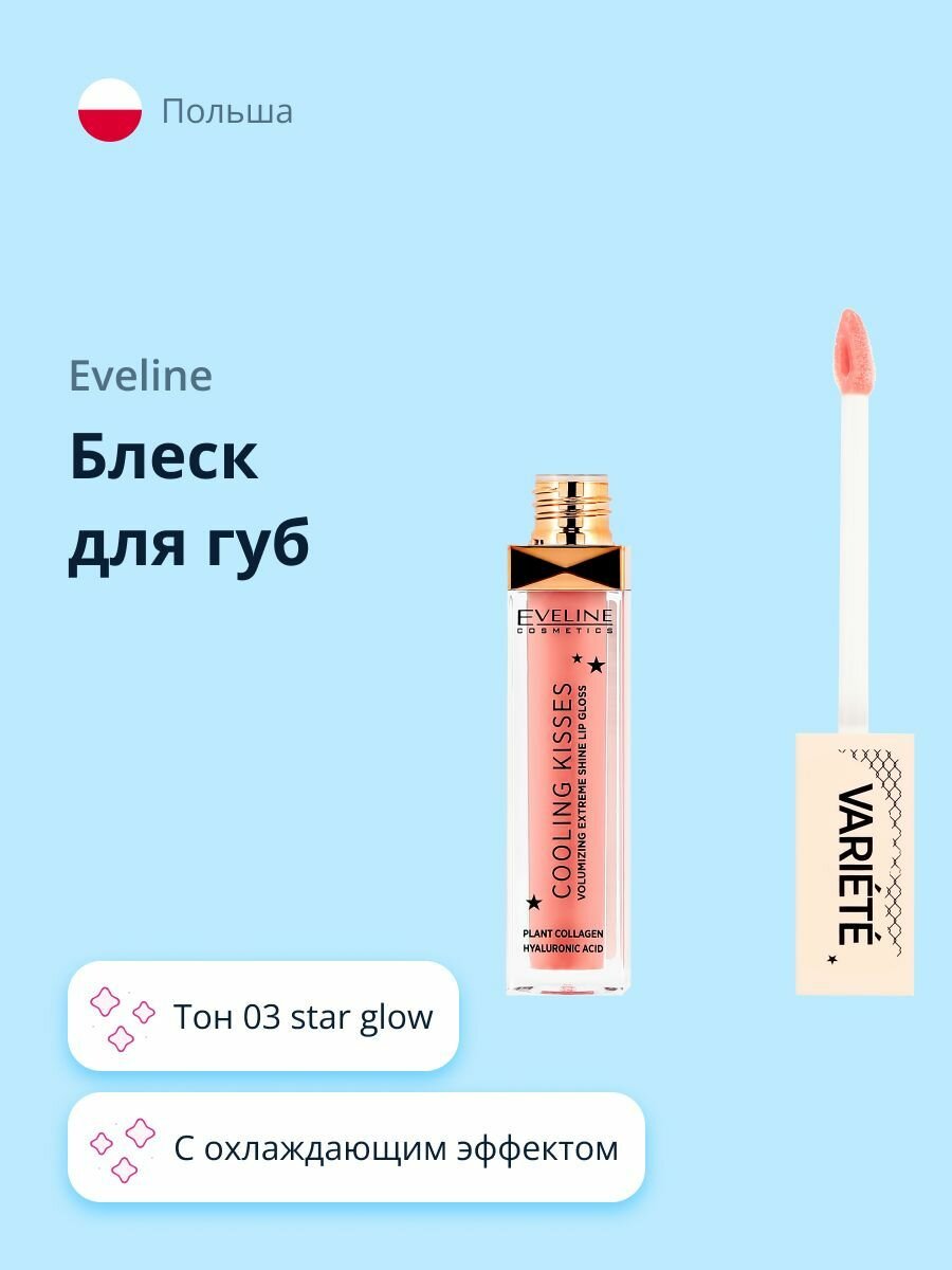 Блеск для губ EVELINE VARIETE COOLING KISSES тон 03 sugar nude