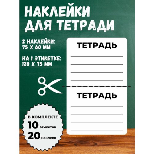 Универсальные наклейки на школьные тетради 120x75 мм 10 этикеток 20 наклеек 265₽