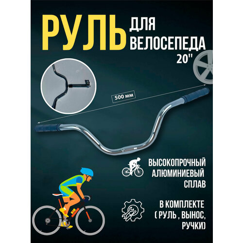 Руль велосипедный 20