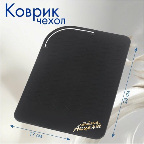 Термозащитный коврик для плойки 309₽