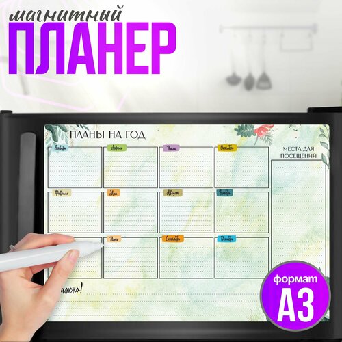 Магнитный планер на холодильник а3 План на год 550₽