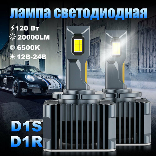 D1S/D1R led лампа светодиодные автомобильная лампы,120 Вт, 12-24 В, 6500 К, 20000ЛМ