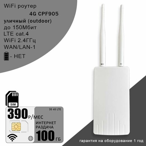 Уличный 3G 4G Wi-Fi роутер CPF 905 интернет и раздача 100ГБ за 390 3740₽