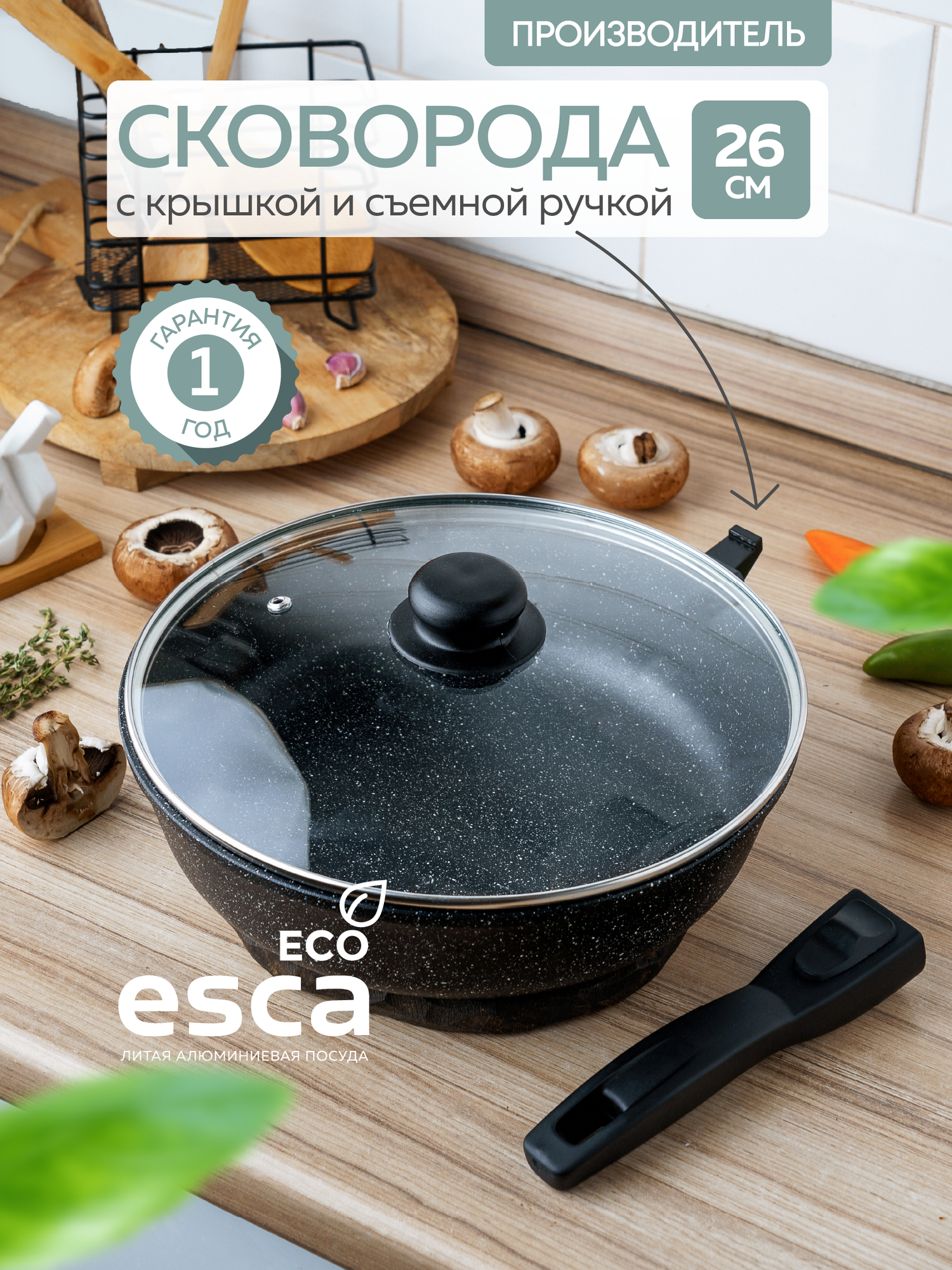 Сковорода с крышкой ESCA 26 см съемная ручка антипригарное покрытие литой алюминий