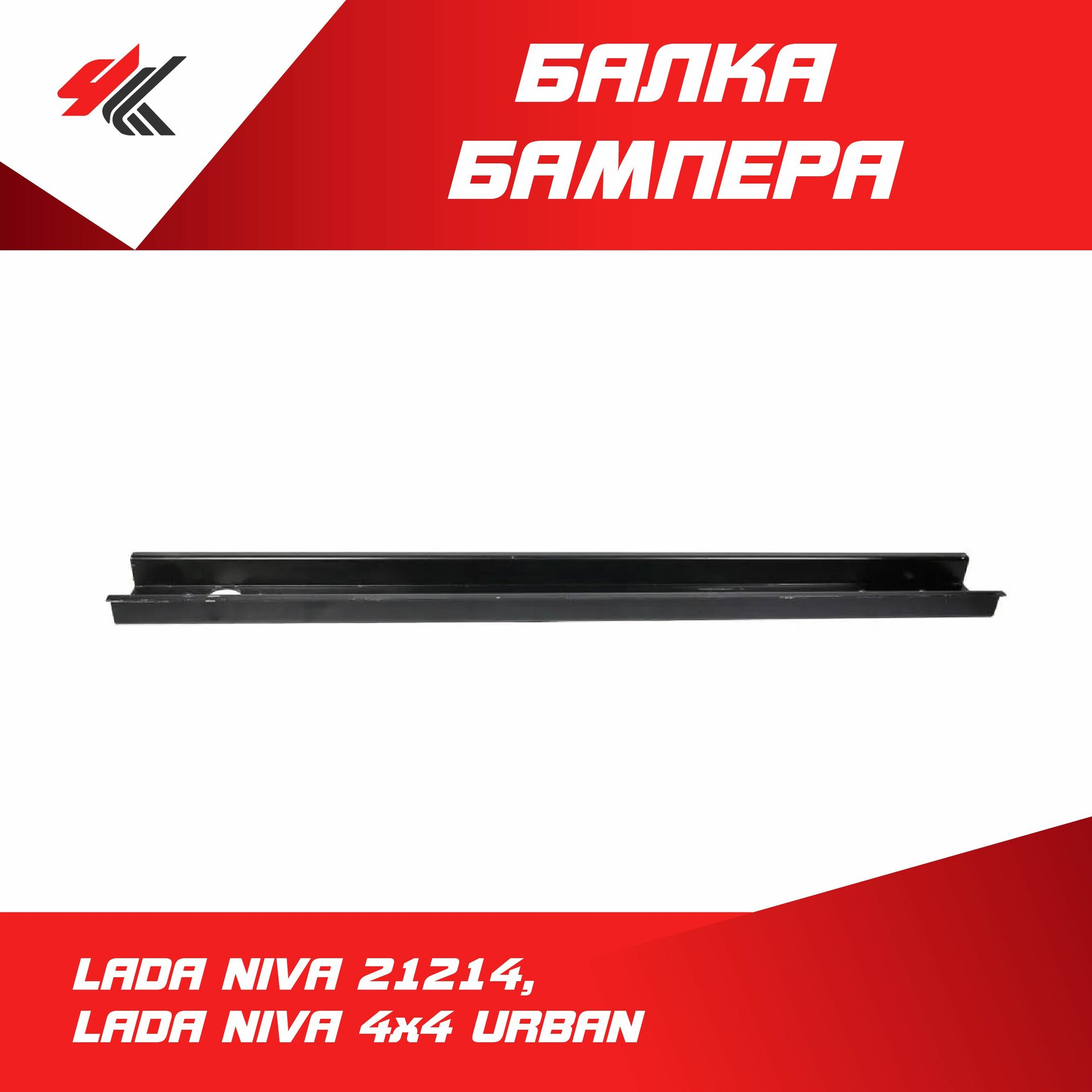 Балка бампера передняя лада НИВА-21214, лада 4x4 урбан / Тольятти