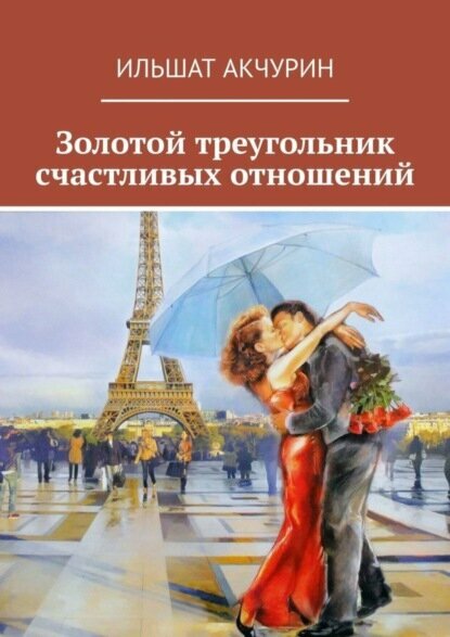 Золотой треугольник счастливых отношений [Цифровая книга]