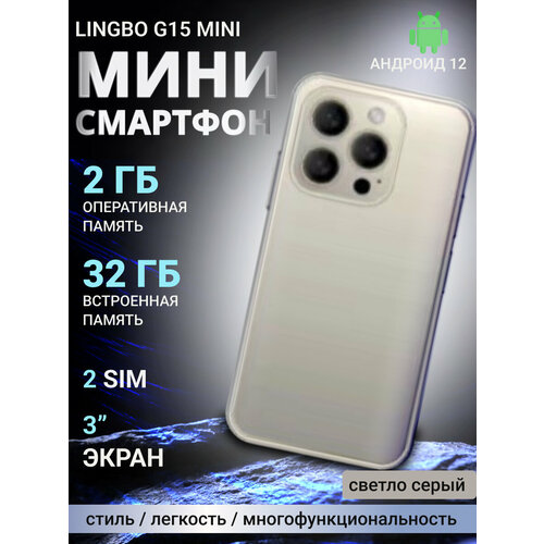 Смартфон Lingbo G15 mini 232 Gb светло-серый 480500₽
