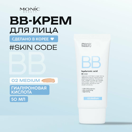 BB-крем Monic Beauty 02 Medium с гиалуроновой кислотой