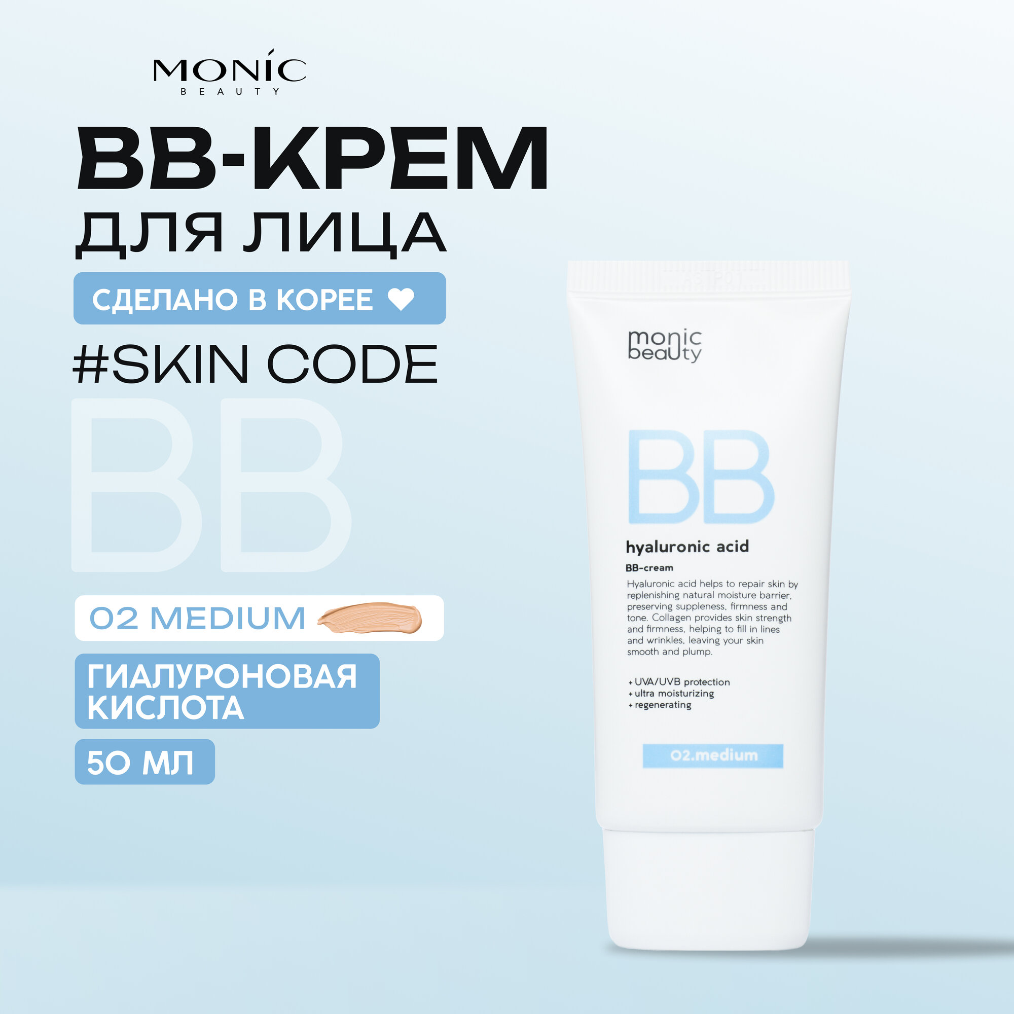 BB-крем Monic Beauty 02 Medium с гиалуроновой кислотой