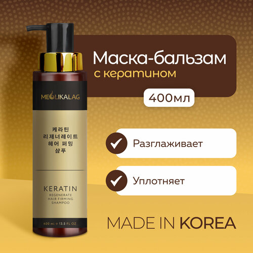 Маска-бальзам 2-в-1 восстановление и питание с кератином и маслом арганы 400мл MEOLI 1115₽