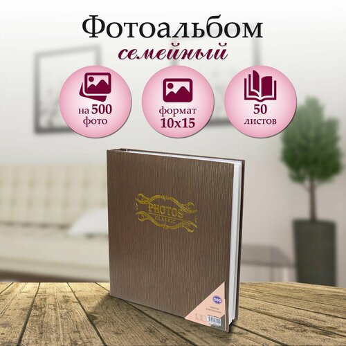 Фотоальбом Miland на 500 фото 10х15 Классика коричневая рябь 1199₽