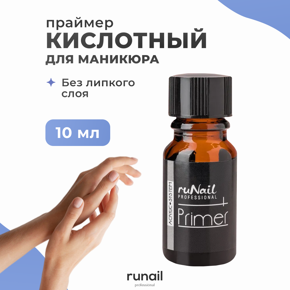 Runail Professional/ Праймер Кислотный без липкого слоя, 10 мл № 0099