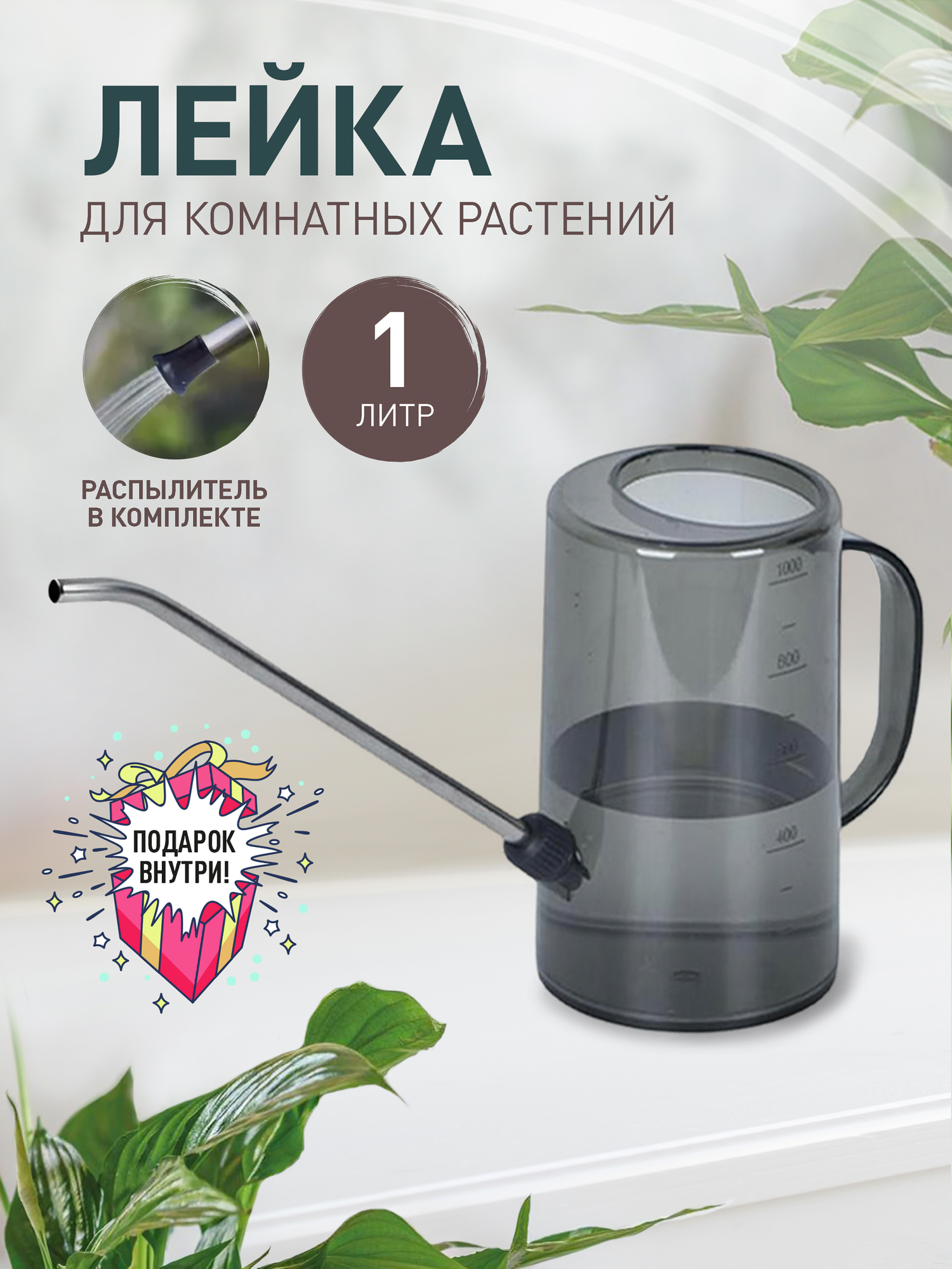 Лейка для сада и комнатных растений iulkapu 1 литр черная с насадкой и распылителем
