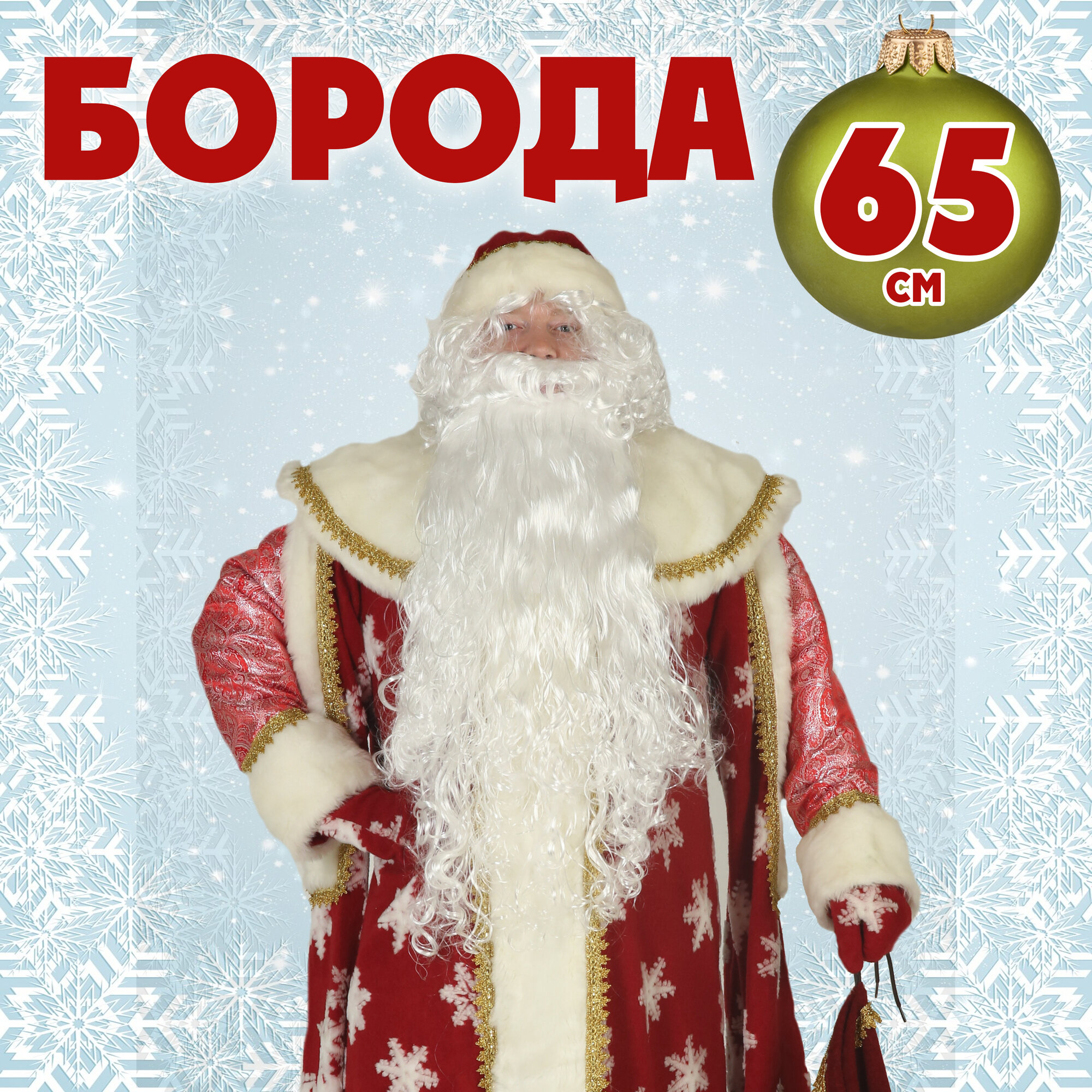 Белая борода Деда Мороза взрослая накладная 65 см