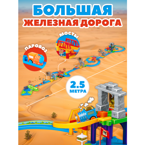 Детская железная дорога с электропоездом, свет/звук 2,5 м