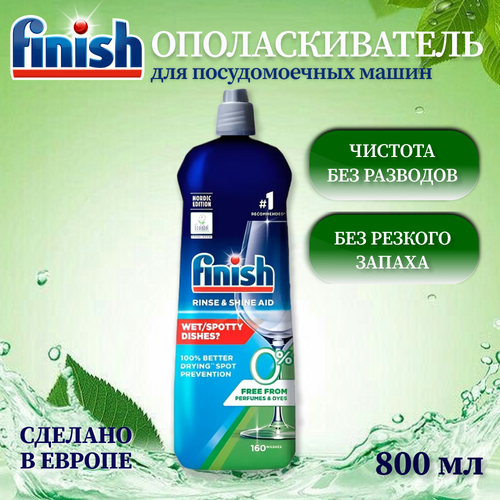 фото Ополаскиватель для посуды finish, с активным кислородом, 800 мл