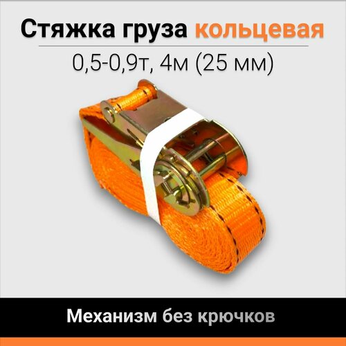 Стяжка груза 0,5-0,9т 4м (25 мм) кольцевая, механизм без крючков