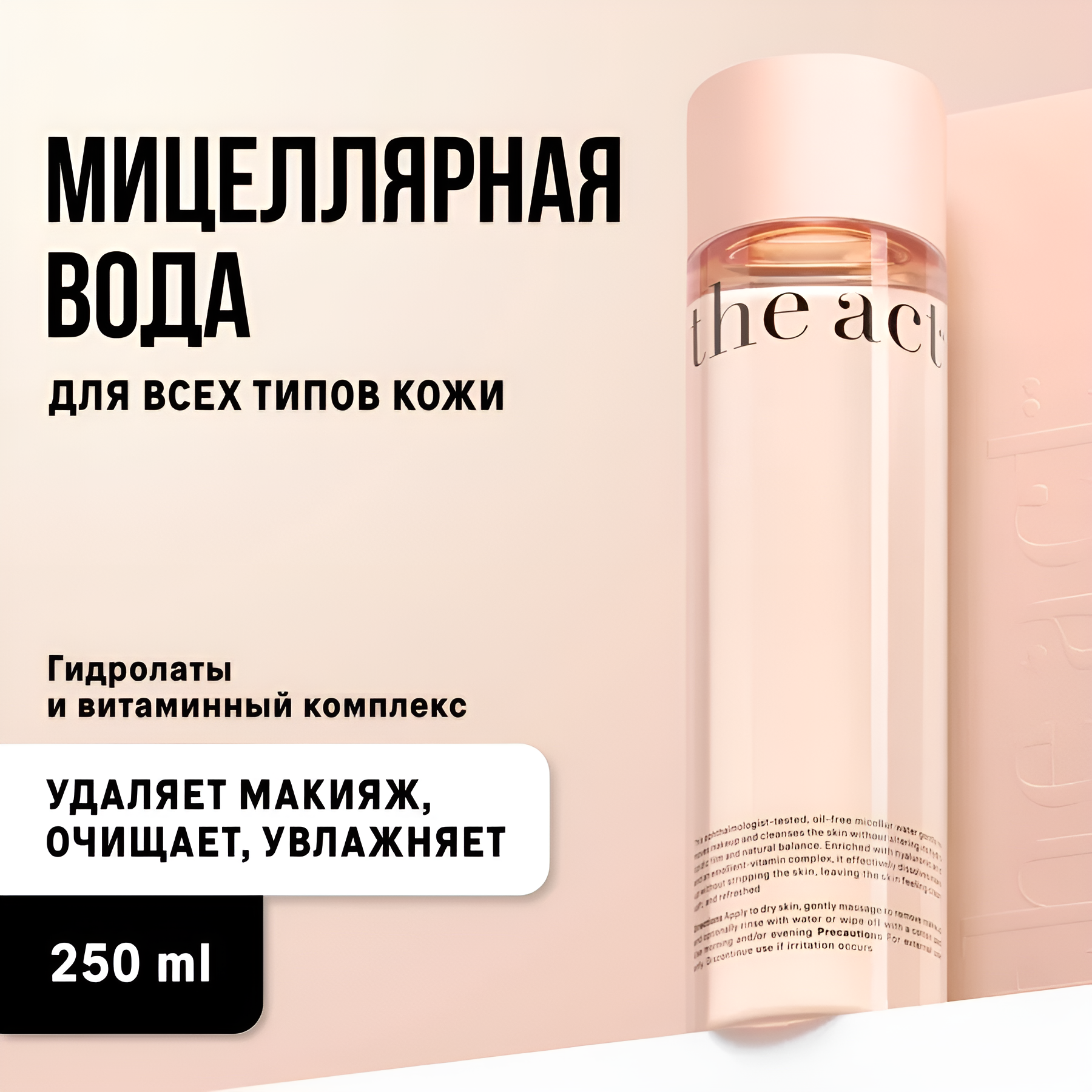 The Act labs — Очищающая мицеллярная вода для снятия макияжа для всех типов кожи, 250 мл — фото 1