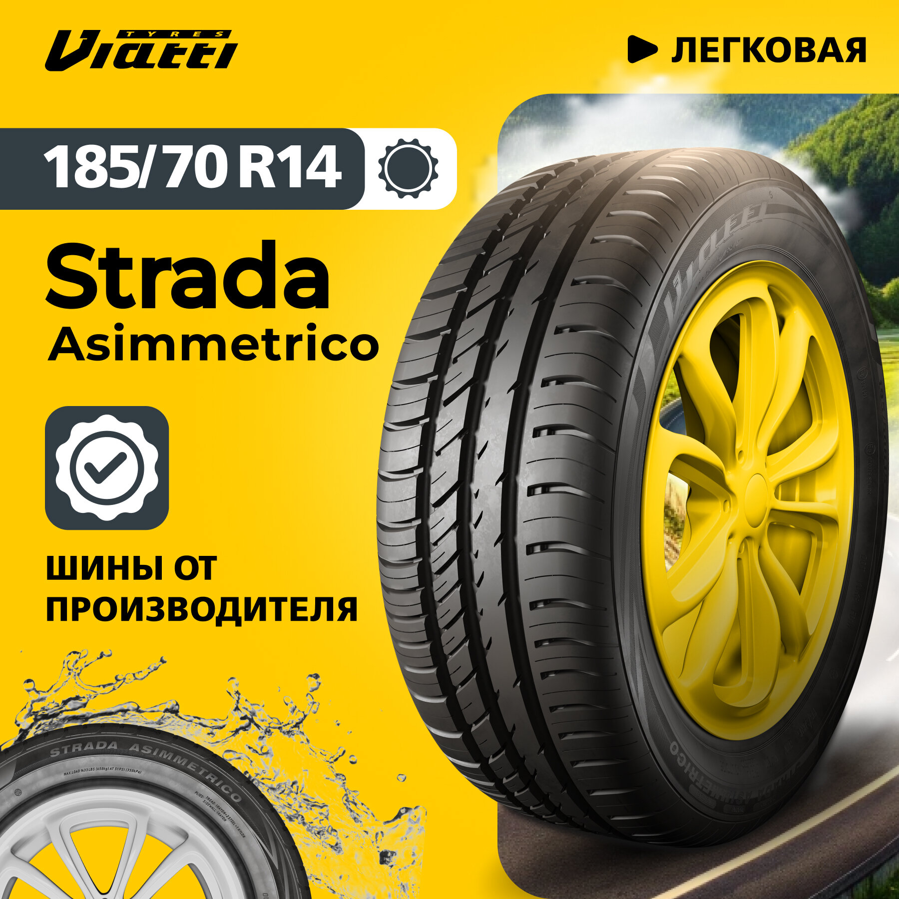 Автошина Viatti Strada Asimmetrico (V-130) 185/70 R14 88 H 0