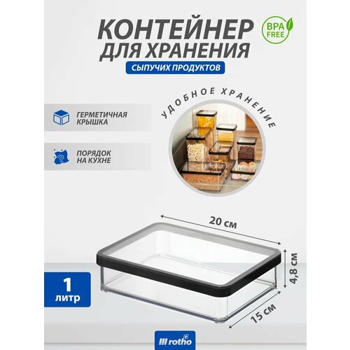 Контейнер с крышкой для хранения сыпучих продуктов сахара муки приправ Rotho LOFT 1 литр 1049₽