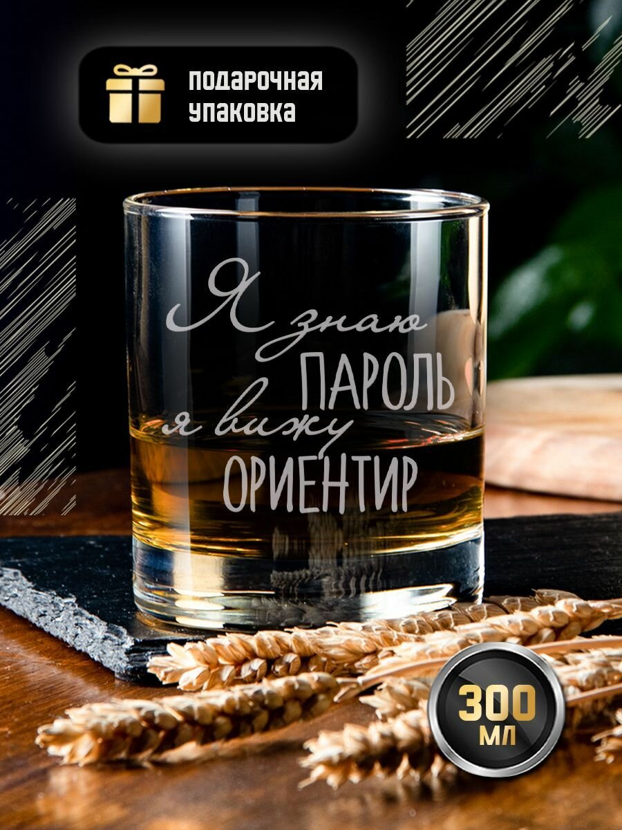 Стакан для виски с гравировкой "Я знаю пароль, я вижу ориентир" подарочный, креативный именной бокал (тумблер) под коньяк, виски, бренди с надписью в подарочной коробке, коньячный стакан, 300 мл