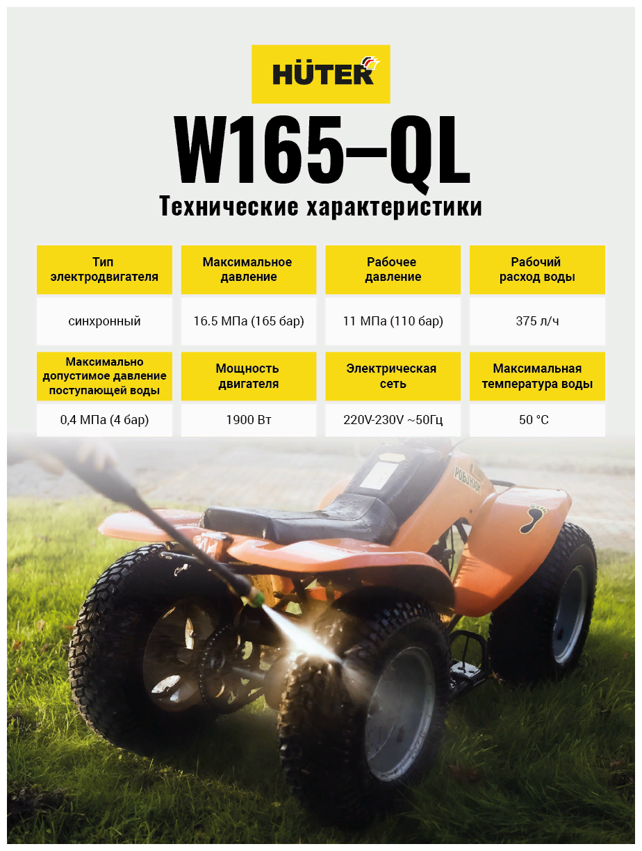 Обзор: Мойка высокого давления Huter W165-QL, 165 бар, 375 л/ч
