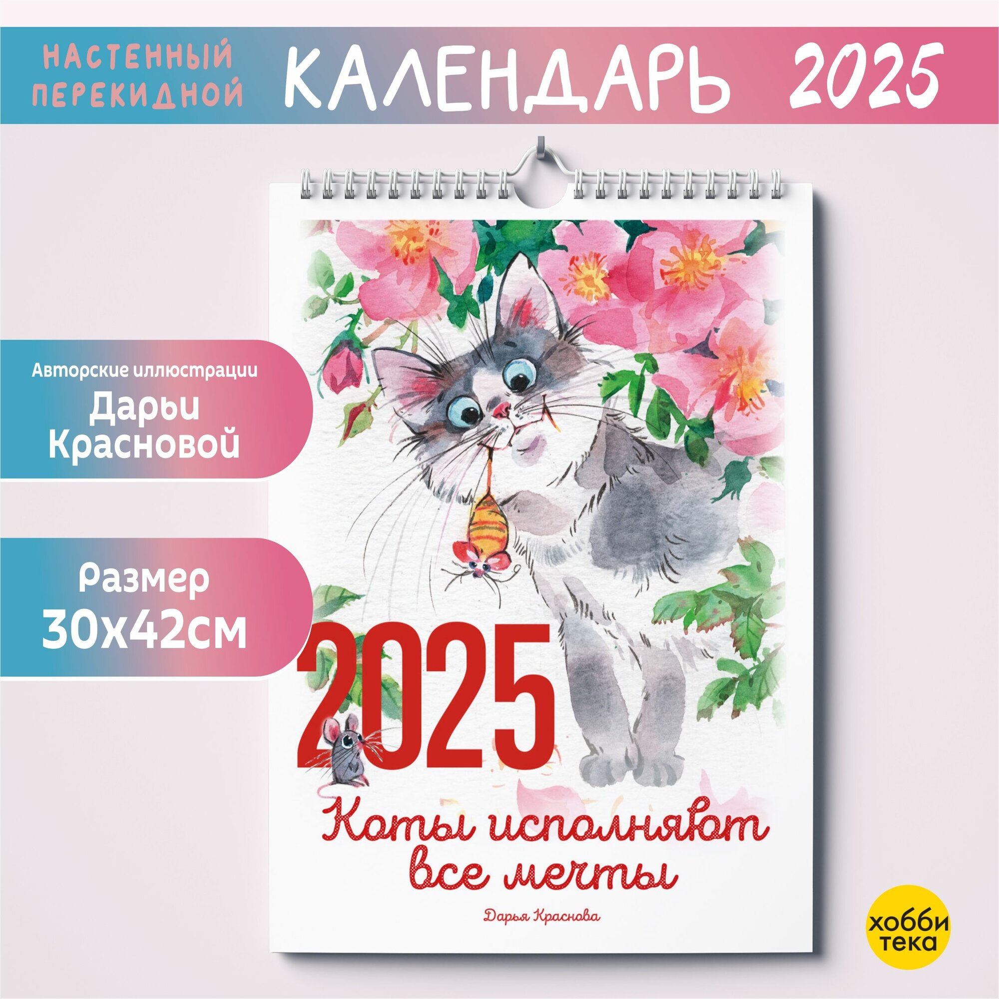 Календарь настенный на 2025. Коты исполняют все мечты. Краснова Дарья
