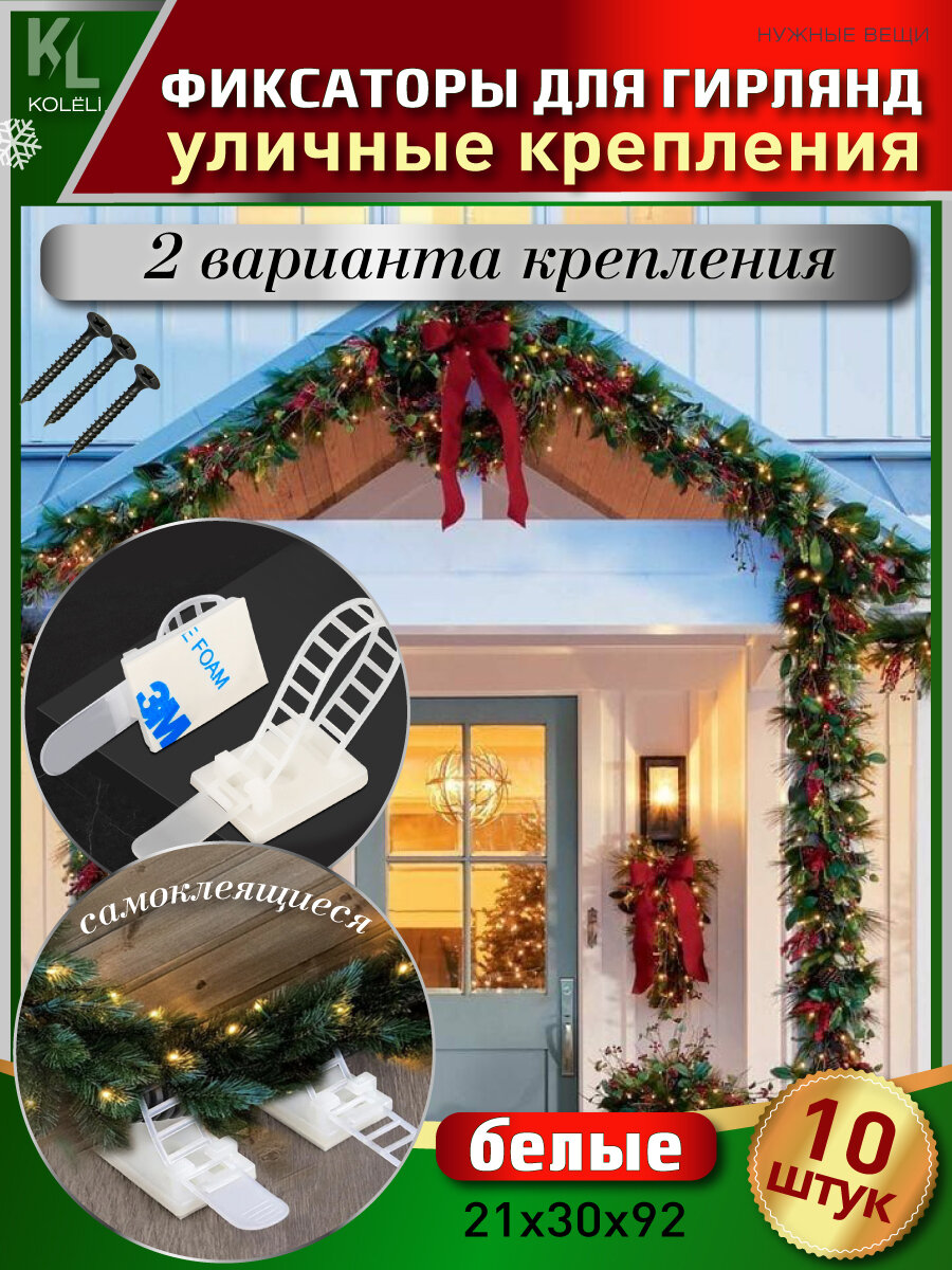 KoLeli / Хомуты крепления для уличных гирлянд на фасад здания / Фиксаторы хвойных украшений, 10 шт, белые 92