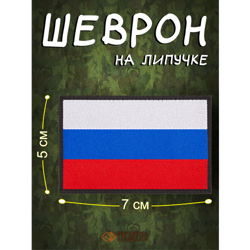 Шеврон на липучке патч флаг России