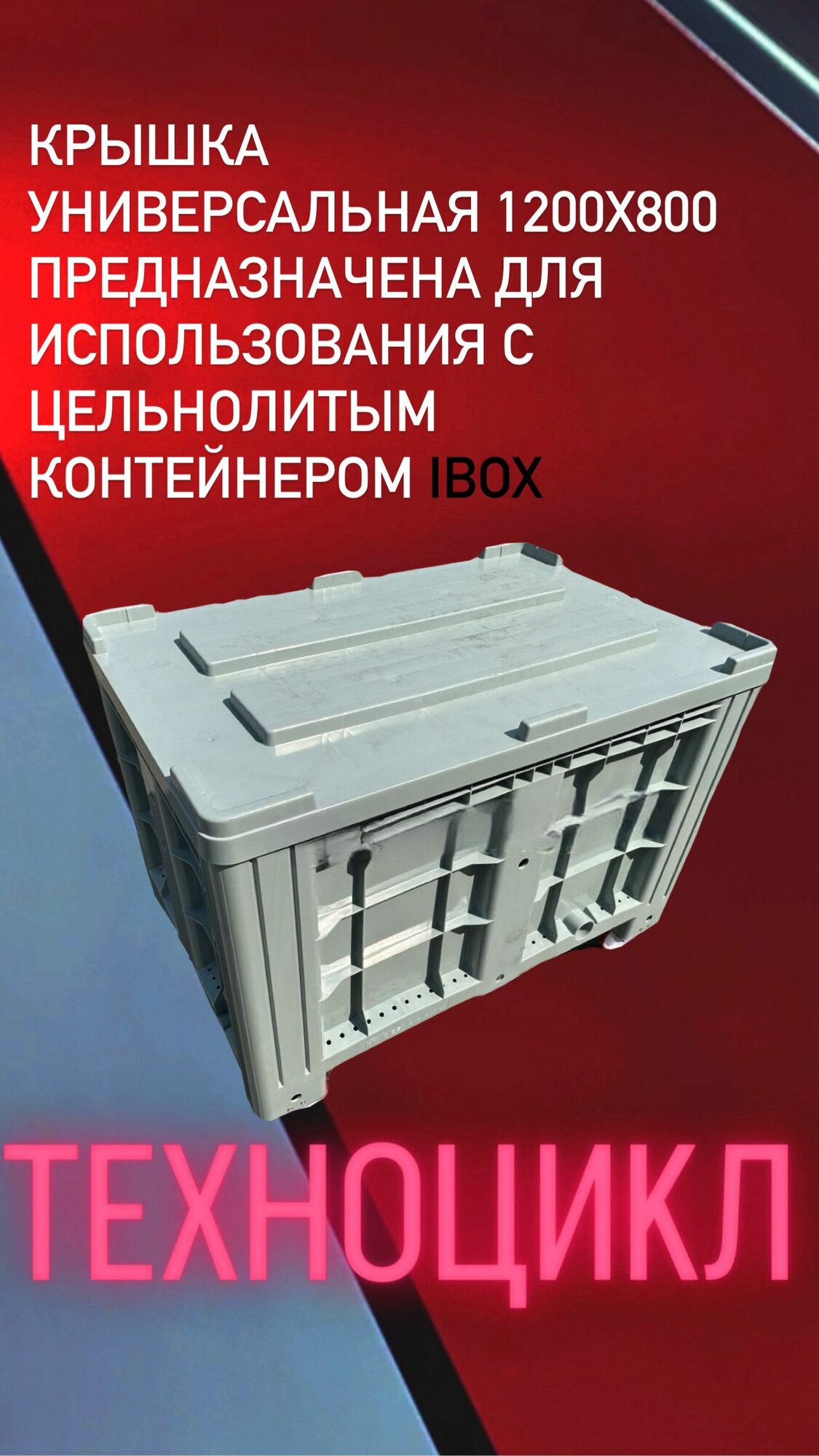 Крышка универсальная 1200x800 Предназначена для использования с цельнолитым контейнером iBox 1200x800