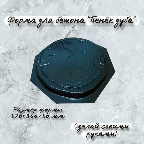 Форма для бетона Пенёк дуба 990₽