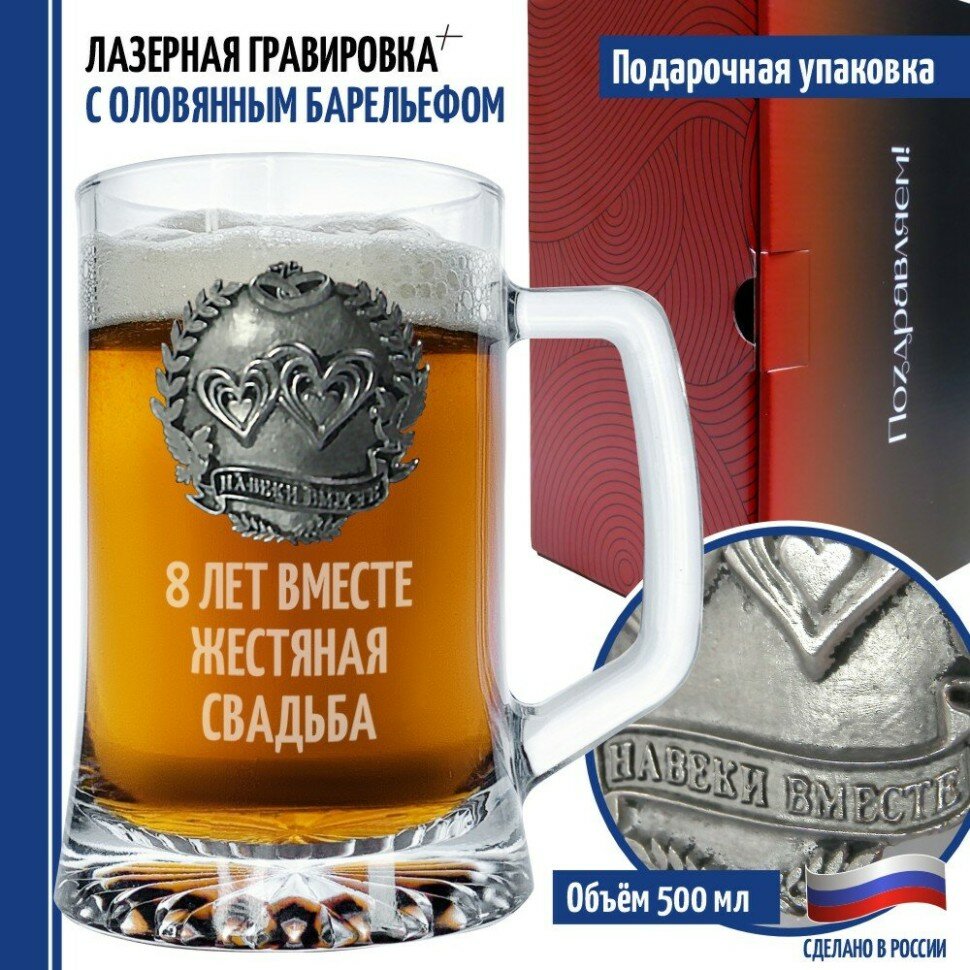 Подарки Пивная кружка "8 ЛЕТ вместе. Жестяная свадьба" (670 мл)