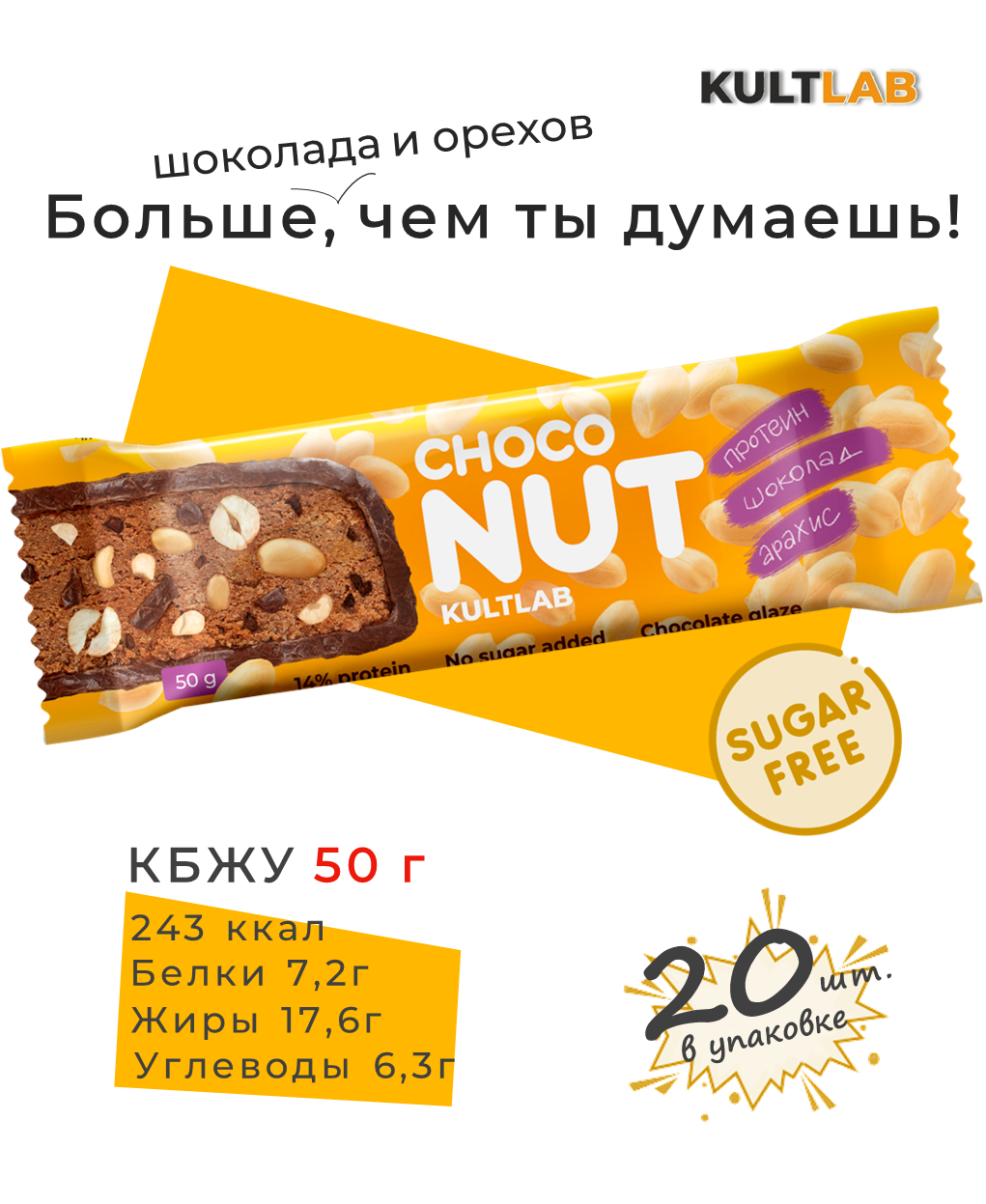 Спортивный кето батончик CHOCO NUT от Kult Lab с арахисом без сахара, 20 шт.
