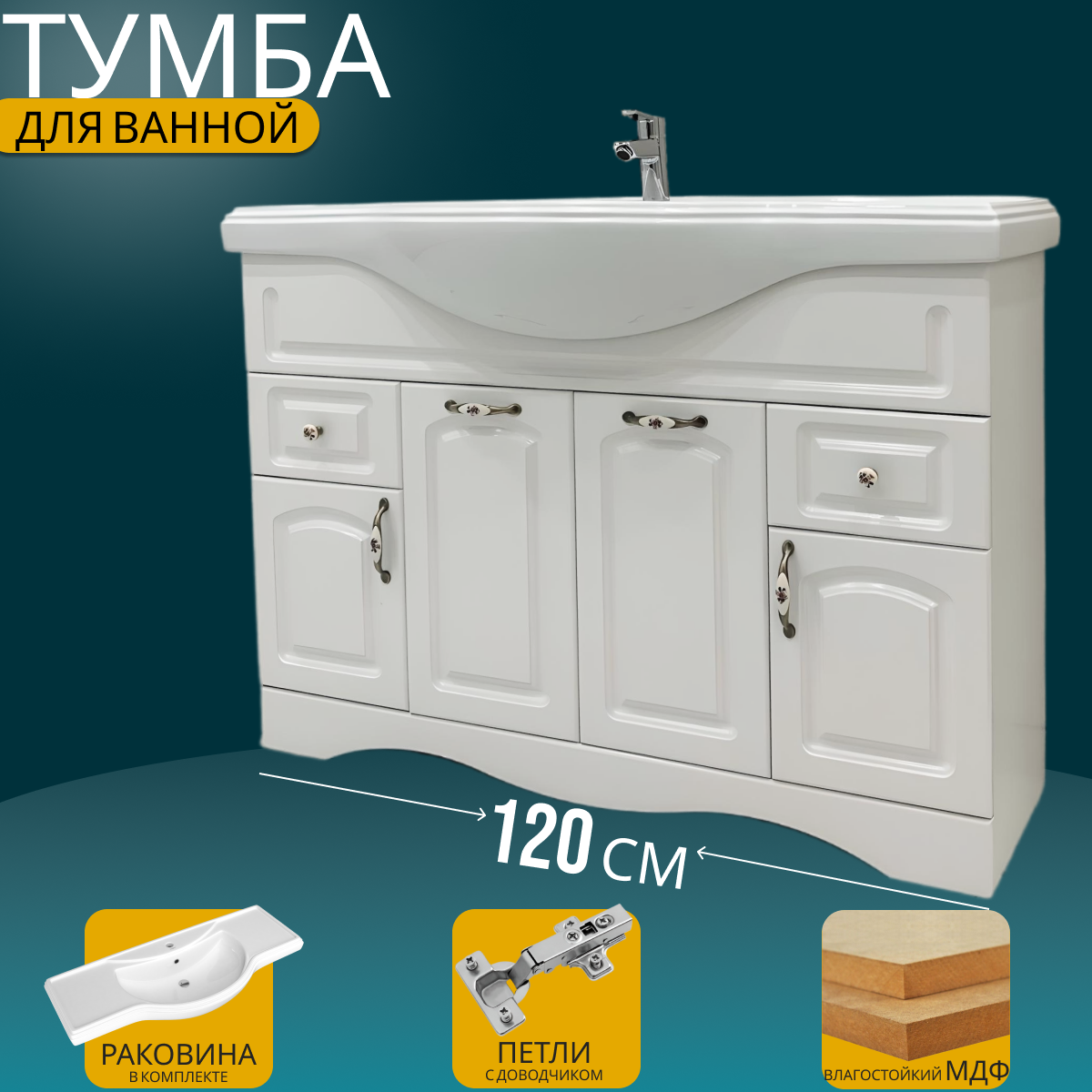 Тумба с раковиной Империя 120 белый (2ящ+4дв ум. Классик 120)
