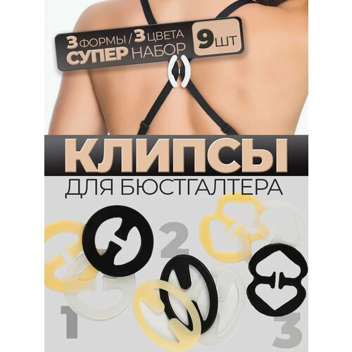 Клипса для бюстгальтера 9 штук