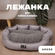 Лежанка для животных FRIEND AND MORE для кошек и собак средней по...