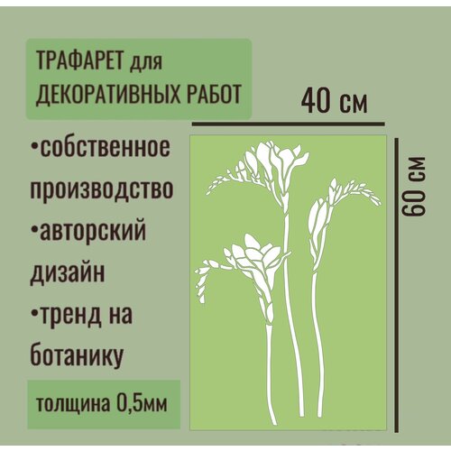Трафарет для декора и стен - серия 