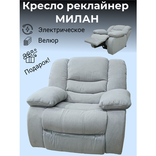 Кресло электрический реклайнер Милан серый