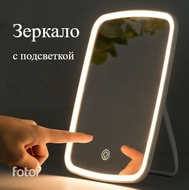 Настольное зеркало для макияжа с подсветкой белое/косметическое зеркало