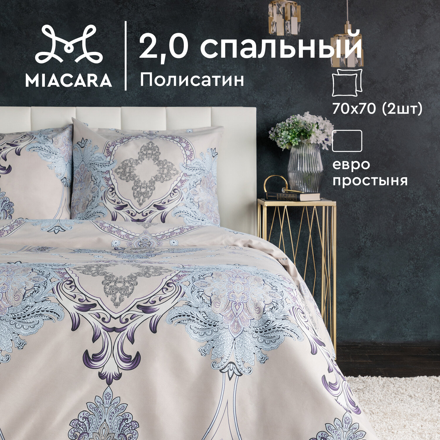 Постельное белье 2 спальное Mia Cara, Полисатин, нав. 70х70, Марион