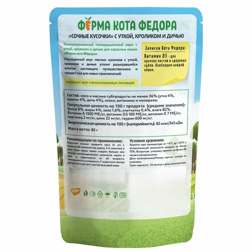 Ферма кота Федора Влажный корм мясные кусочки для кошек с уткой, кроликом и дичью 85г (24 штук)
